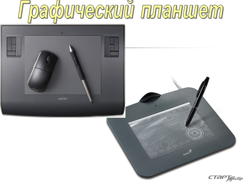 Графический планшет